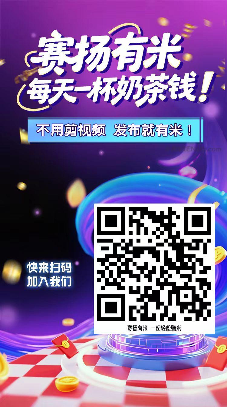 承德【赛扬有米】宝妈学生居家线上视频代发兼职平台,0撸赚米项目 第4张 承德【赛扬有米】宝妈学生居家线上视频代发兼职平台,0撸赚米项目 第4张
