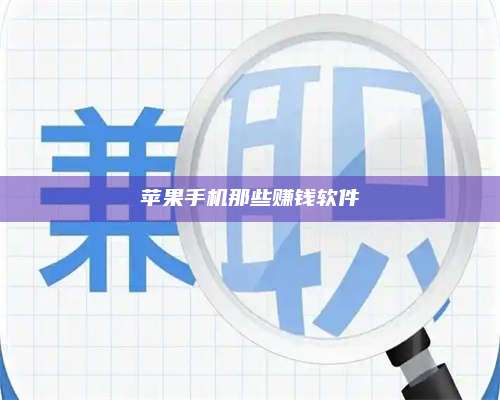 承德苹果手机那些赚钱软件 第1张 承德苹果手机那些赚钱软件 第1张